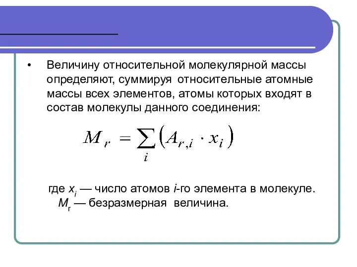 Величину относительной молекулярной массы определяют, суммируя относительные атомные массы всех