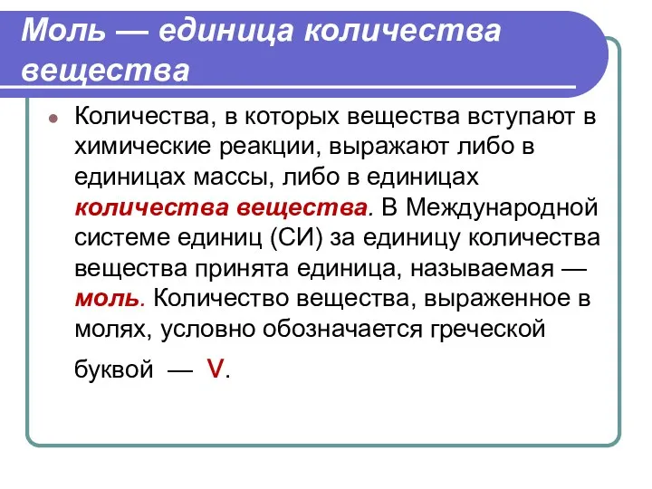 Моль — единица количества вещества Количества, в которых вещества вступают