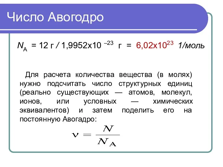 Число Авогодро NА = 12 г / 1,9952х10 –23 г