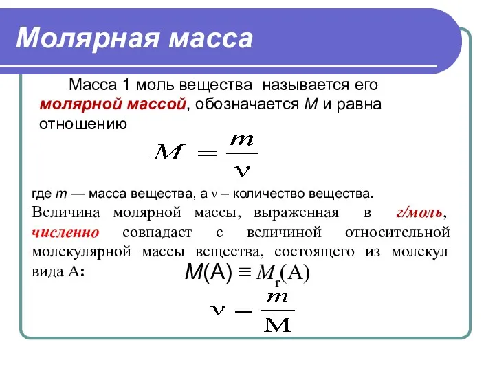 Молярная масса Масса 1 моль вещества называется его молярной массой,