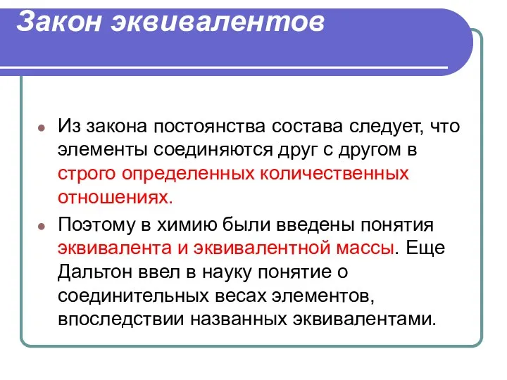 Закон эквивалентов Из закона постоянства состава следует, что элементы соединяются