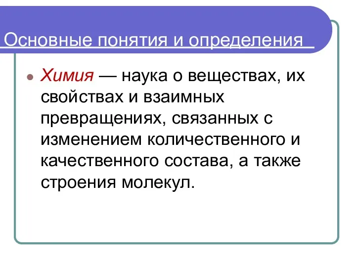 Основные понятия и определения Химия — наука о веществах, их