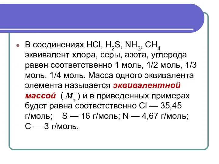 В соединениях HCl, H2S, NH3, CH4 эквивалент хлора, серы, азота,