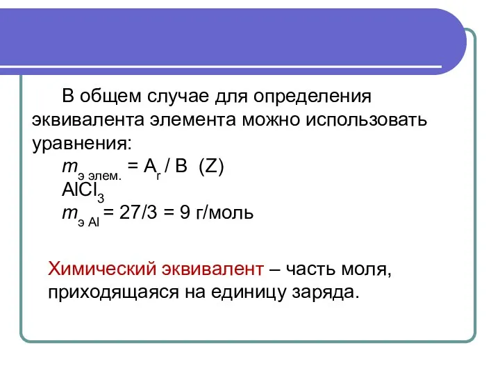 В общем случае для определения эквивалента элемента можно использовать уравнения: