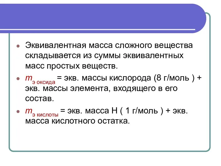 Эквивалентная масса сложного вещества складывается из суммы эквивалентных масс простых