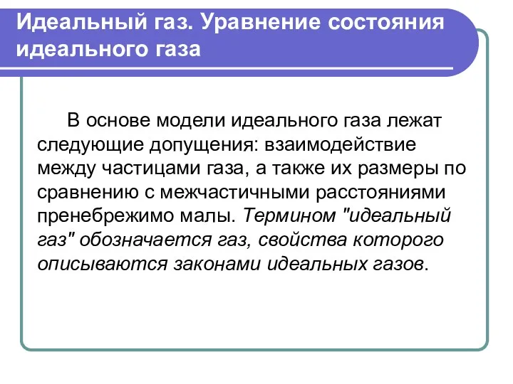 Идеальный газ. Уравнение состояния идеального газа В основе модели идеального