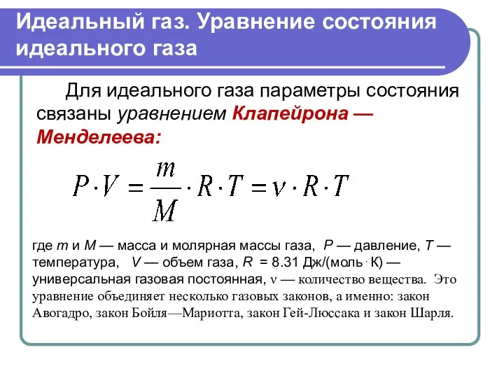 Идеальный газ. Уравнение состояния идеального газа Для идеального газа параметры