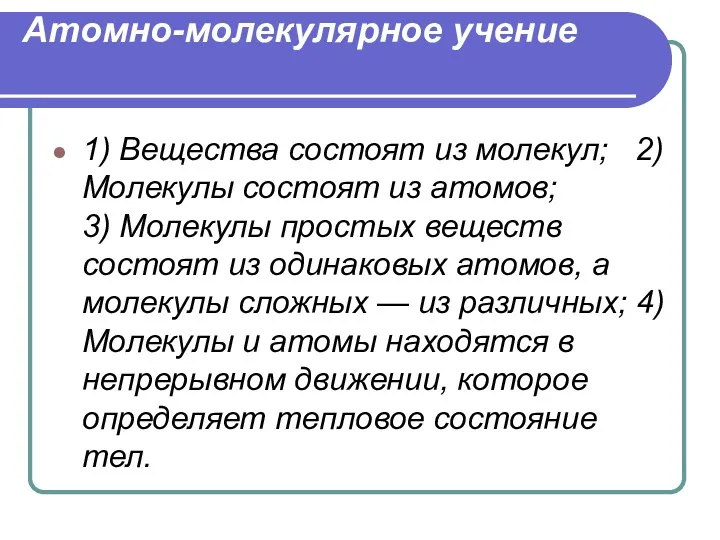 1) Вещества состоят из молекул; 2) Молекулы состоят из атомов;