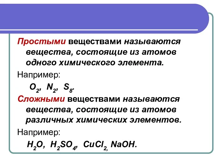 Простыми веществами называются вещества, состоящие из атомов одного химического элемента.