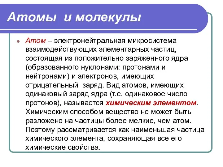 Атомы и молекулы Атом – электронейтральная микросистема взаимодействующих элементарных частиц,