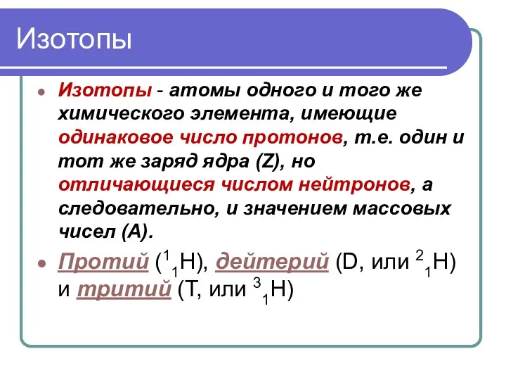 Изотопы Изотопы - атомы одного и того же химического элемента,