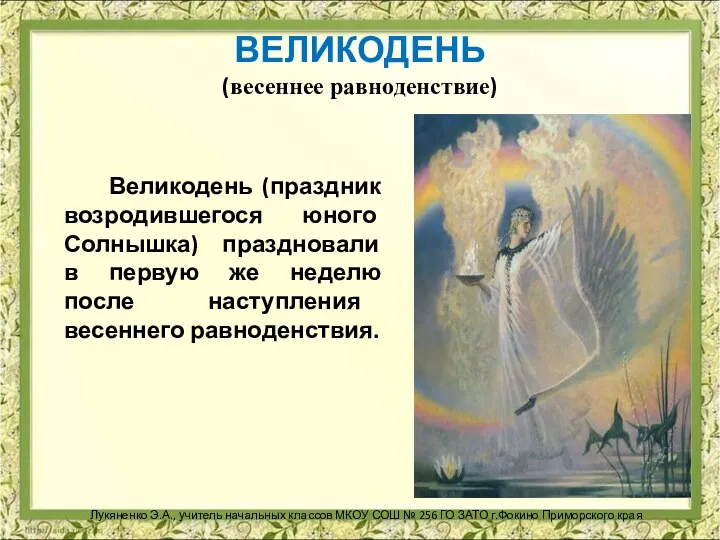 ВЕЛИКОДЕНЬ (весеннее равноденствие) Великодень (праздник возродившегося юного Солнышка) праздновали в