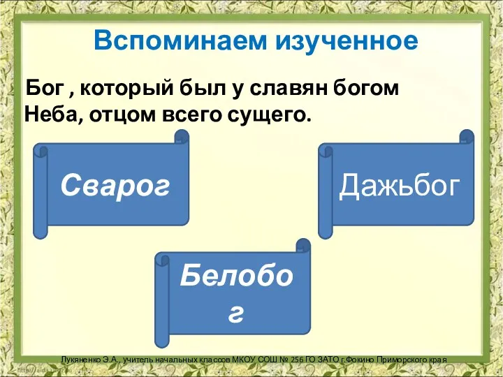 Вспоминаем изученное Бог , который был у славян богом Неба,