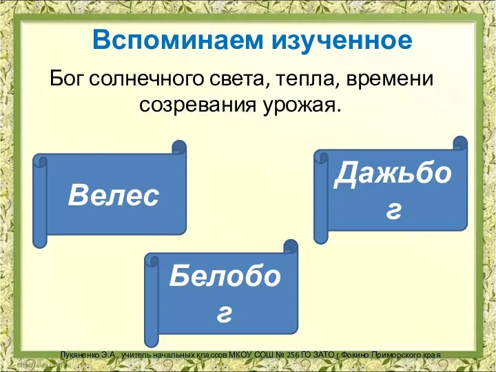 Вспоминаем изученное Бог солнечного света, тепла, времени созревания урожая. Лукяненко