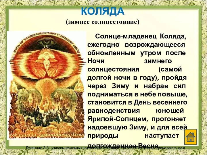 КОЛЯДА (зимнее солнцестояние) Солнце-младенец Коляда, ежегодно возрождающееся обновленным утром после