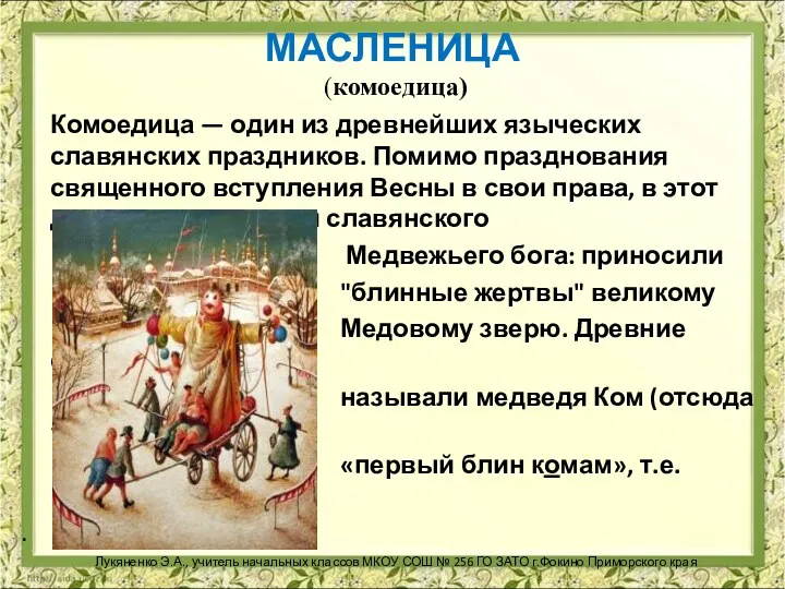 МАСЛЕНИЦА (комоедица) Комоедица — один из древнейших языческих славянских праздников.