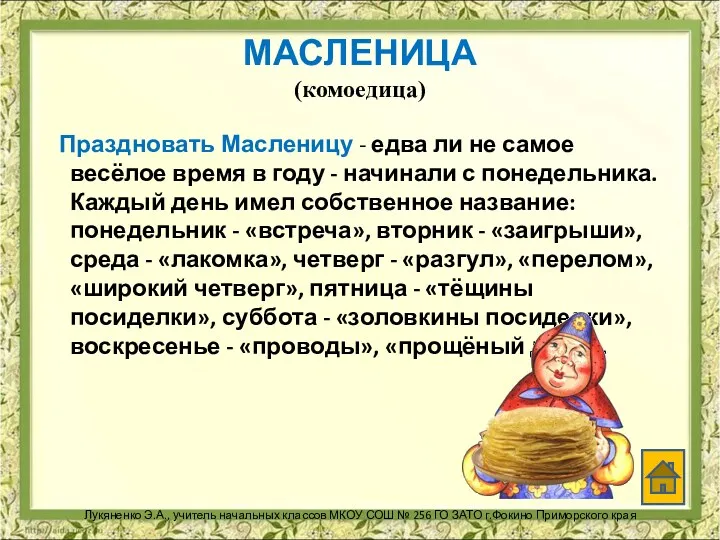 МАСЛЕНИЦА (комоедица) Праздновать Масленицу - едва ли не самое весёлое