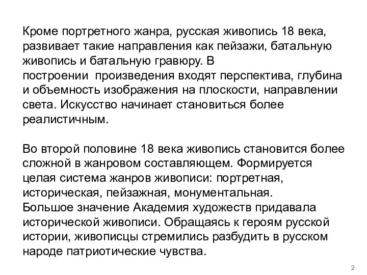 Кроме портретного жанра, русская живопись 18 века, развивает такие направления