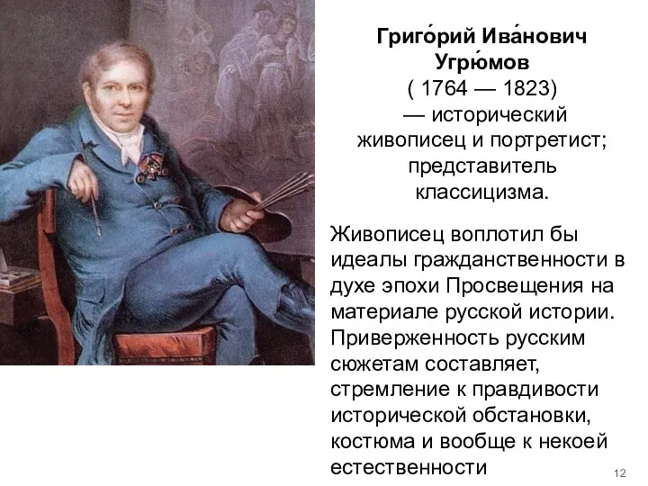 Григо́рий Ива́нович Угрю́мов ( 1764 — 1823) — исторический живописец