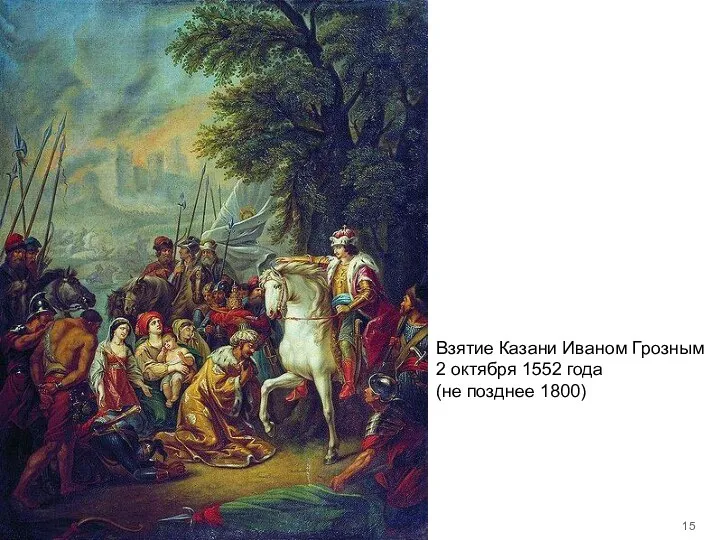 Взятие Казани Иваном Грозным 2 октября 1552 года (не позднее 1800)