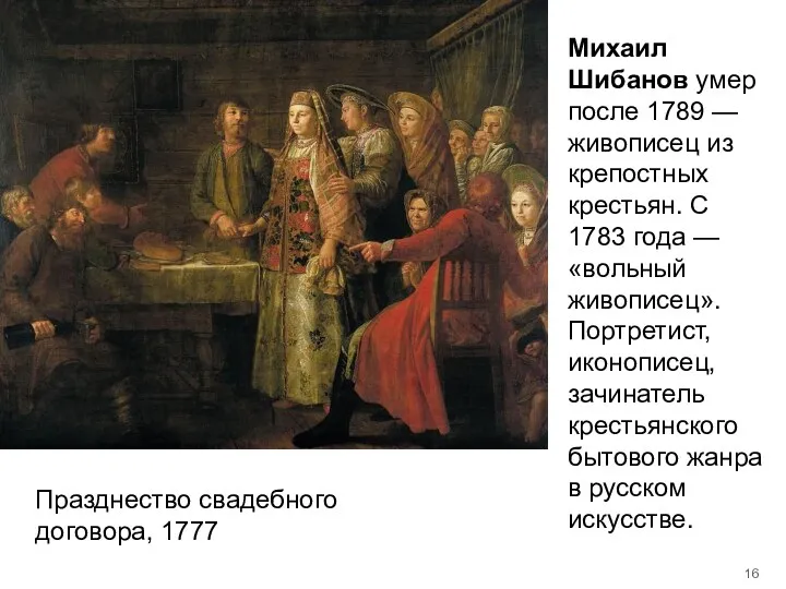 Михаил Шибанов умер после 1789 —живописец из крепостных крестьян. С