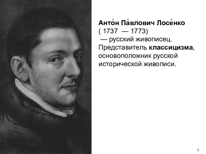 Анто́н Па́влович Лосе́нко ( 1737 — 1773) — русский живописец. Представитель классицизма, основоположник русской исторической живописи.