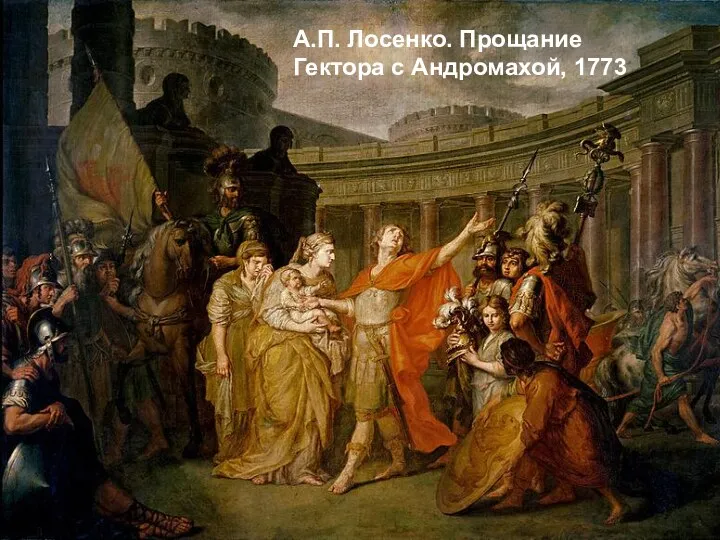 А.П. Лосенко. Прощание Гектора с Андромахой, 1773