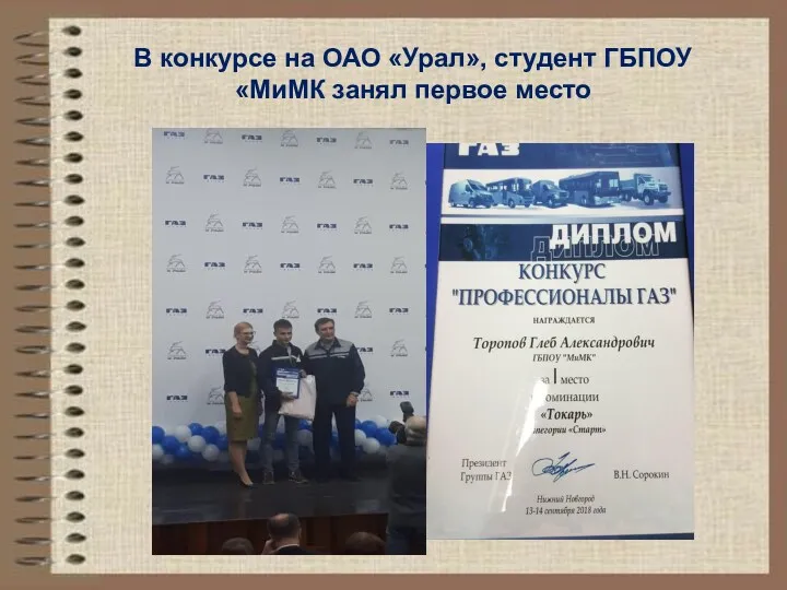 В конкурсе на ОАО «Урал», студент ГБПОУ «МиМК занял первое место