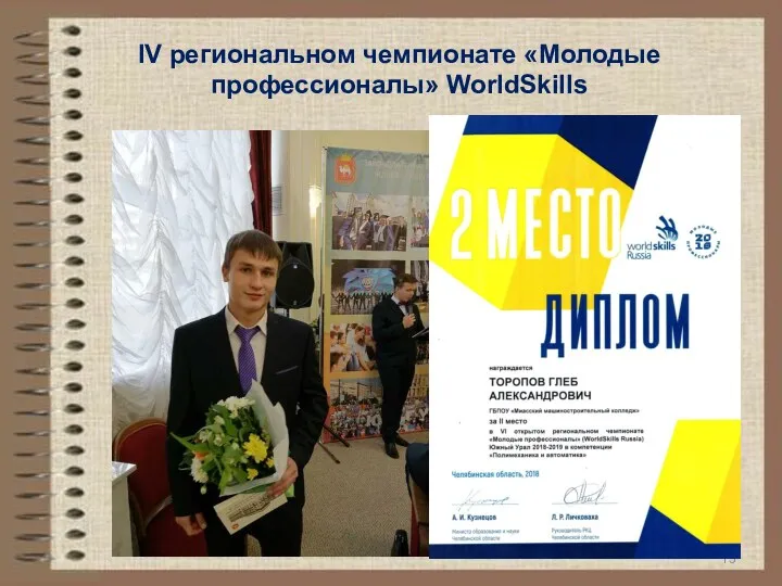 ΙV региональном чемпионате «Молодые профессионалы» WorldSkills