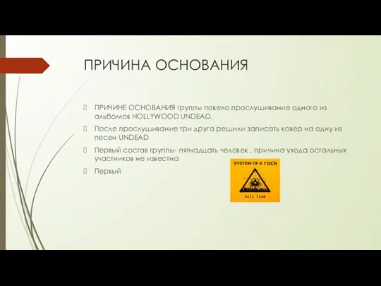 ПРИЧИНА ОСНОВАНИЯ ПРИЧИНЕ ОСНОВАНИЯ группы повело прослушивание одного из альбомов