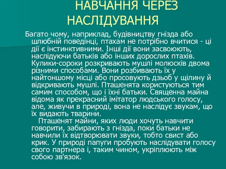 НАВЧАННЯ ЧЕРЕЗ НАСЛІДУВАННЯ Багато чому, наприклад, будівництву гнізда або шлюбній