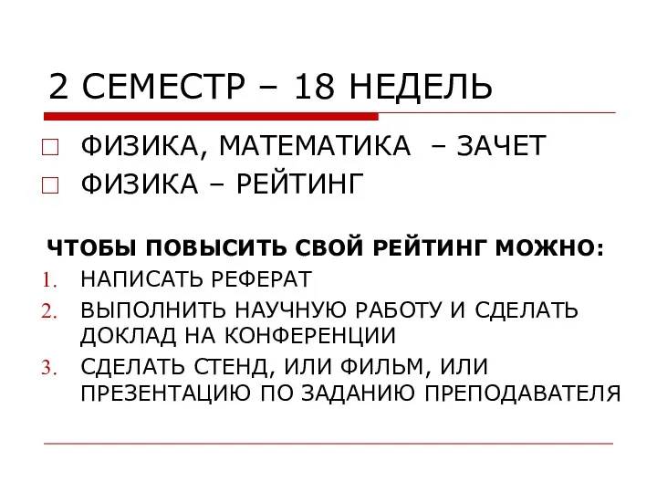 2 СЕМЕСТР – 18 НЕДЕЛЬ ФИЗИКА, МАТЕМАТИКА – ЗАЧЕТ ФИЗИКА