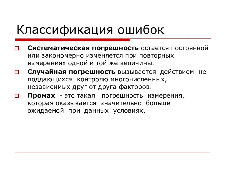 Классификация ошибок Систематическая погрешность остается постоянной или закономерно изменяется при