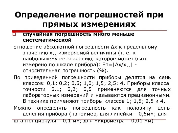 Определение погрешностей при прямых измерениях случайная погрешность много меньше систематической