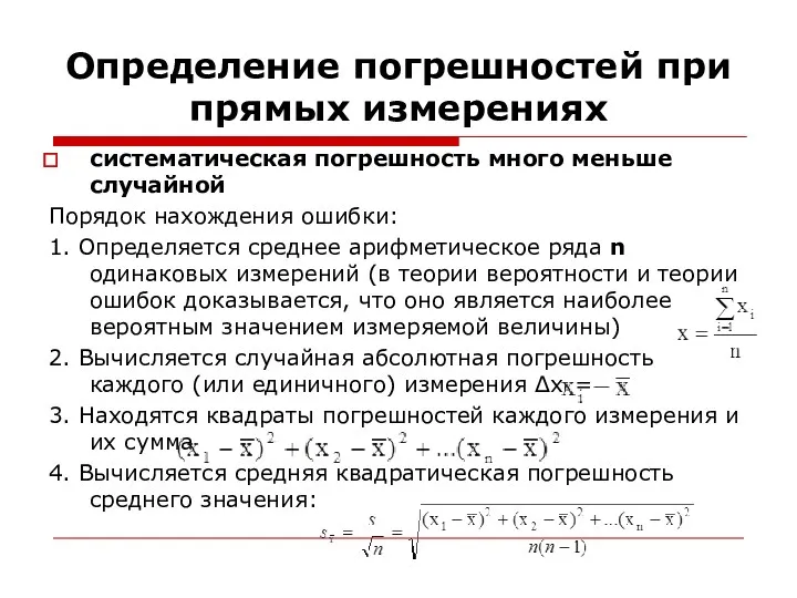 Определение погрешностей при прямых измерениях систематическая погрешность много меньше случайной