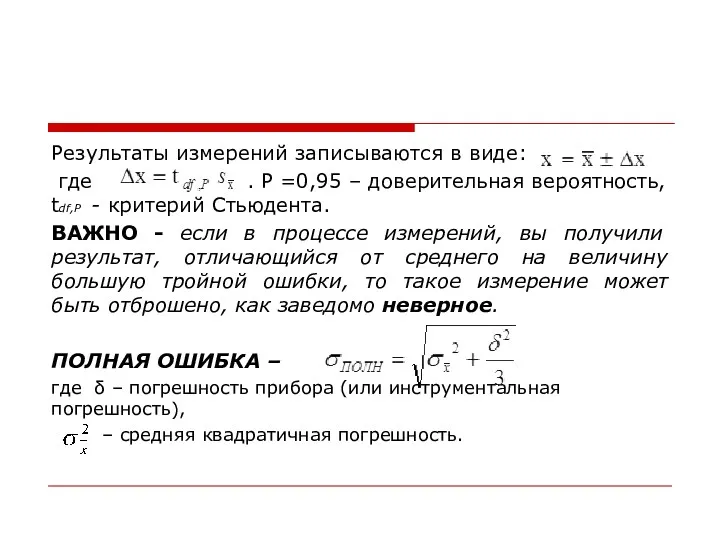 Результаты измерений записываются в виде: где . Р =0,95 –