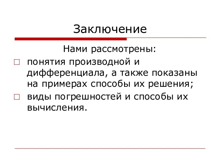 Заключение Нами рассмотрены: понятия производной и дифференциала, а также показаны