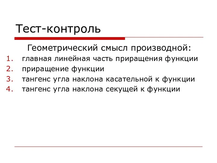 Тест-контроль Геометрический смысл производной: главная линейная часть приращения функции приращение