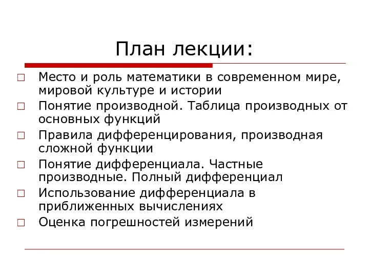 План лекции: Место и роль математики в современном мире, мировой