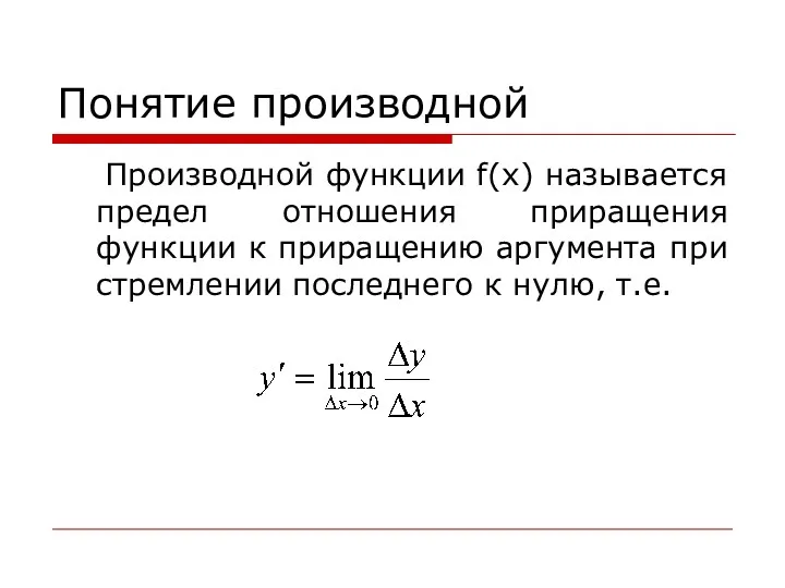 Понятие производной Производной функции f(x) называется предел отношения приращения функции