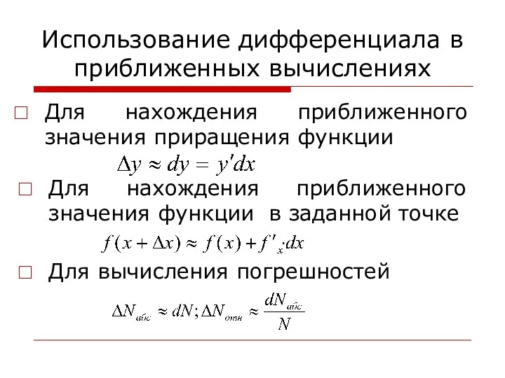 Использование дифференциала в приближенных вычислениях Для нахождения приближенного значения приращения