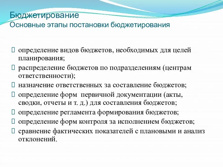 Бюджетирование Основные этапы постановки бюджетирования определение видов бюджетов, необходимых для