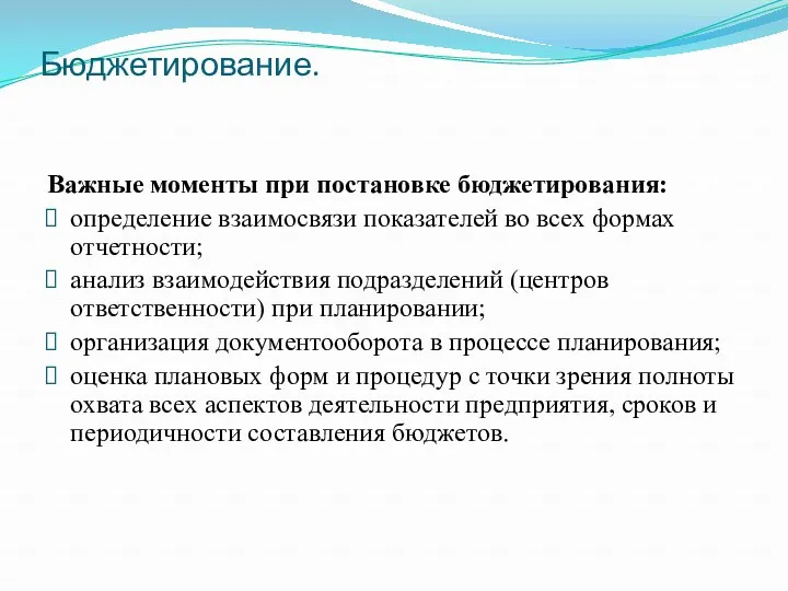 Бюджетирование. Важные моменты при постановке бюджетирования: определение взаимосвязи показателей во