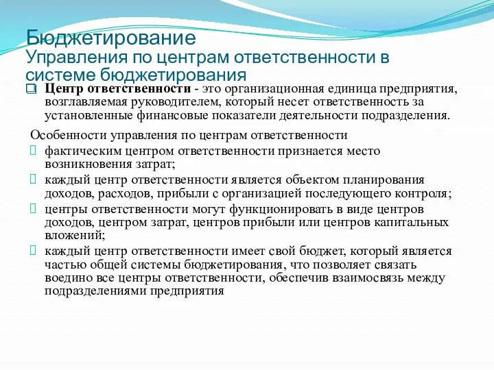 Бюджетирование Управления по центрам ответственности в системе бюджетирования Центр ответственности