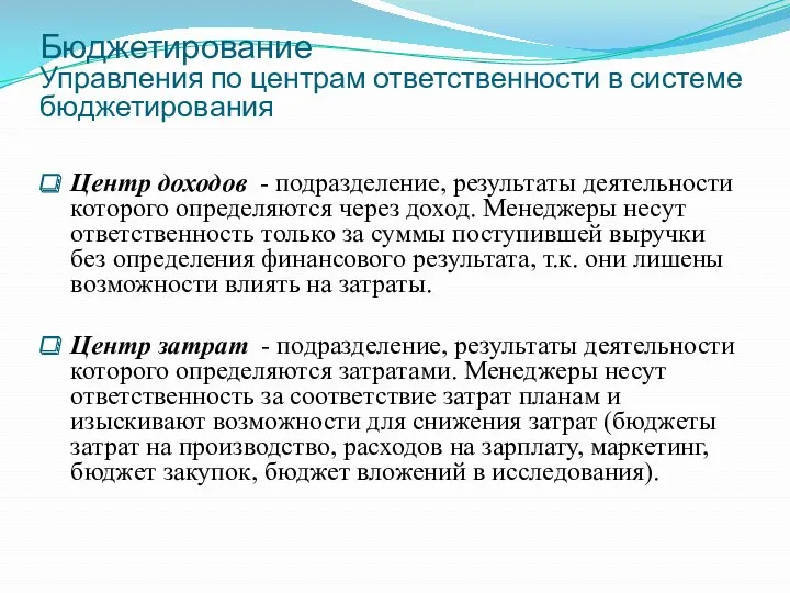 Бюджетирование Управления по центрам ответственности в системе бюджетирования Центр доходов