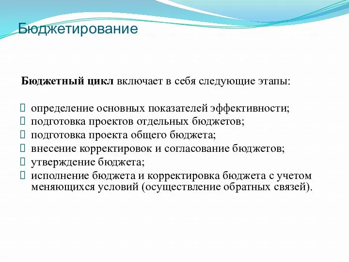 Бюджетирование Бюджетный цикл включает в себя следующие этапы: определение основных