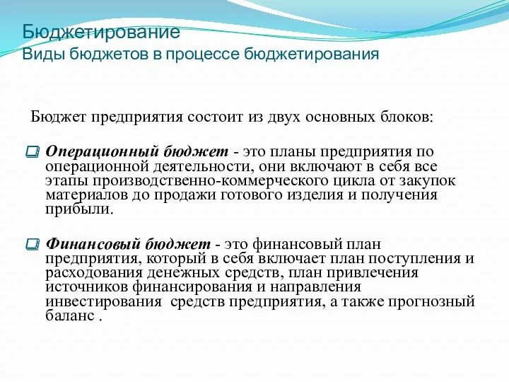 Бюджетирование Виды бюджетов в процессе бюджетирования Бюджет предприятия состоит из