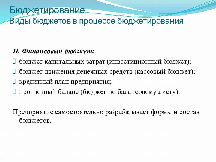 Бюджетирование Виды бюджетов в процессе бюджетирования II. Финансовый бюджет: бюджет