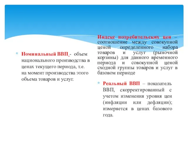 Номинальный ВВП - объем национального производства в ценах текущего периода, т.е. на момент