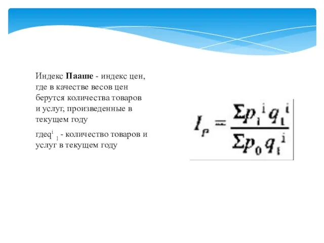 гдеqi 1 - количество товаров и услуг в текущем году Индекс Пааше -